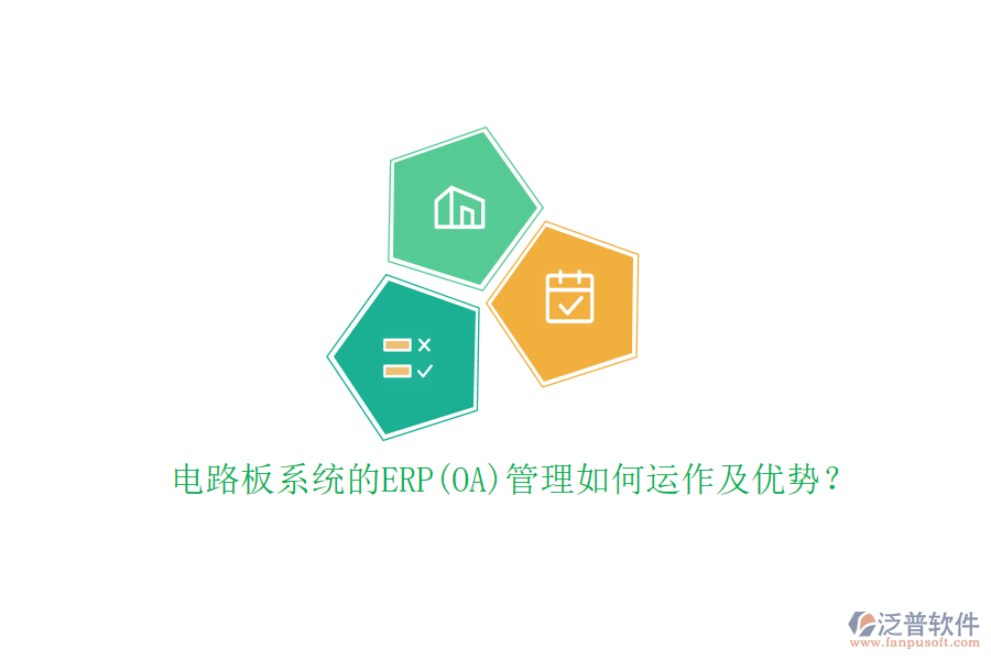 電路板系統(tǒng)的ERP(OA)管理如何運(yùn)作及優(yōu)勢(shì)？