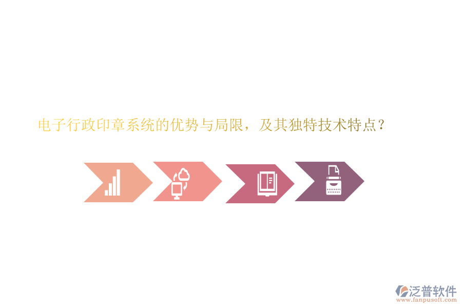 電子行政印章系統(tǒng)的優(yōu)勢與局限，及其獨(dú)特技術(shù)特點(diǎn)？