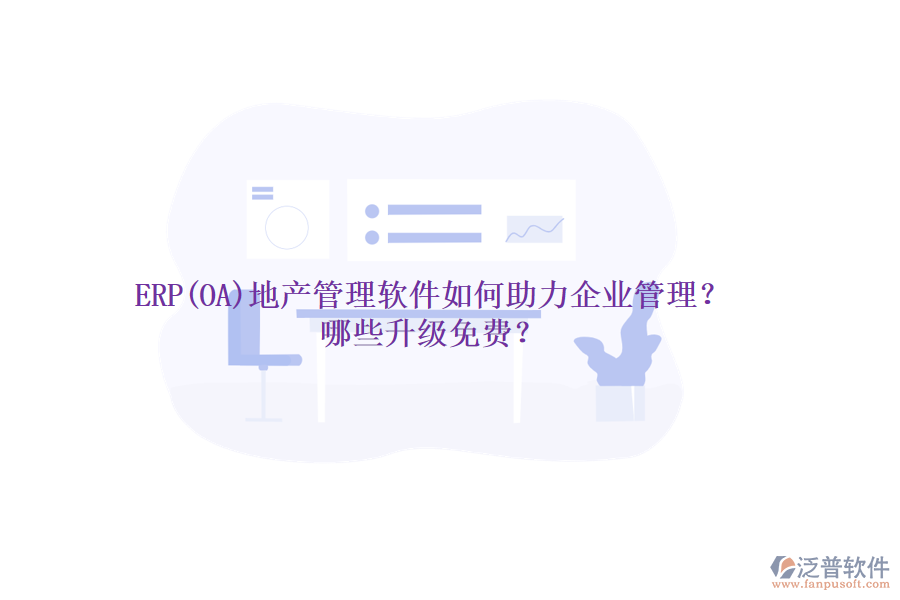 ERP(OA)地產(chǎn)管理軟件如何助力企業(yè)管理？哪些升級免費？