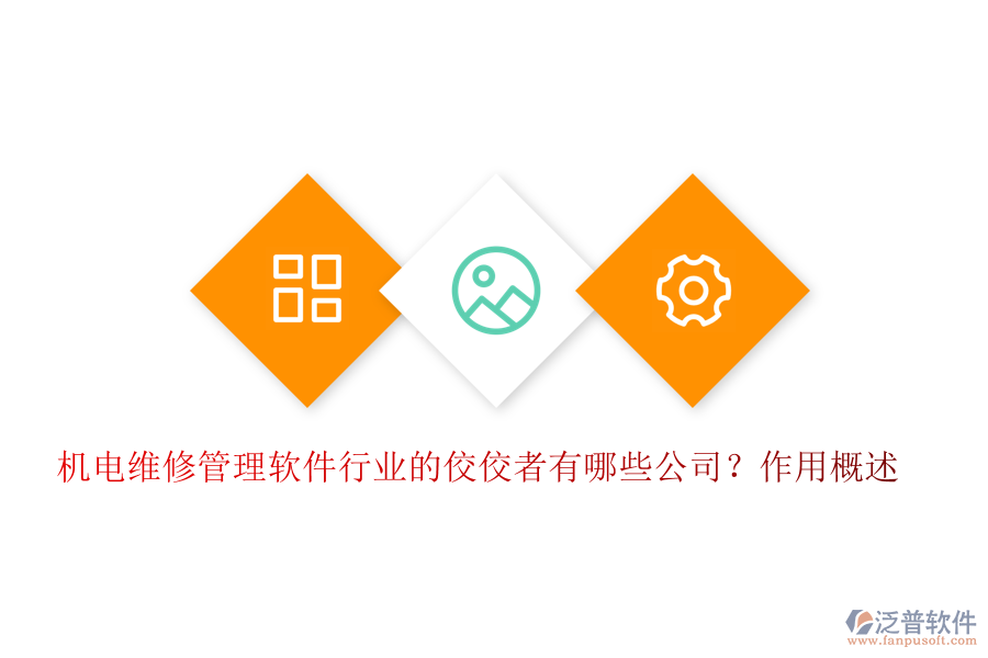 機電維修管理軟件行業(yè)的佼佼者有哪些公司？作用概述