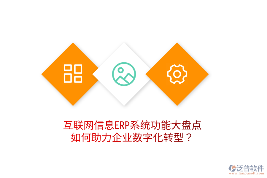 互聯(lián)網(wǎng)信息ERP系統(tǒng)功能大盤點(diǎn):如何助力企業(yè)數(shù)字化轉(zhuǎn)型?