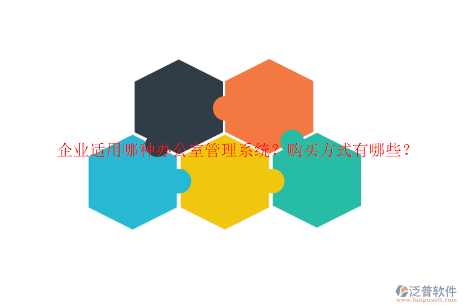 企業(yè)適用哪種辦公室管理系統(tǒng)？購買方式有哪些？