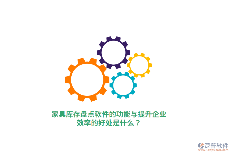 家具庫存盤點(diǎn)軟件的功能與提升企業(yè)效率的好處是什么？