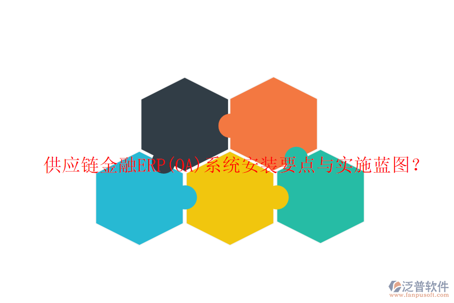 供應(yīng)鏈金融ERP(OA)系統(tǒng)安裝要點(diǎn)與實施藍(lán)圖？