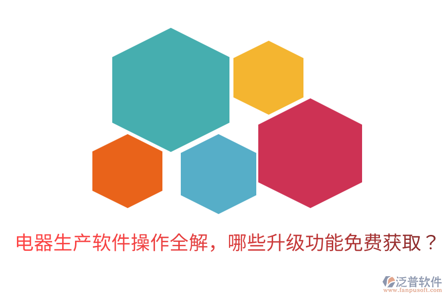  電器生產軟件操作全解，哪些升級功能免費獲??？