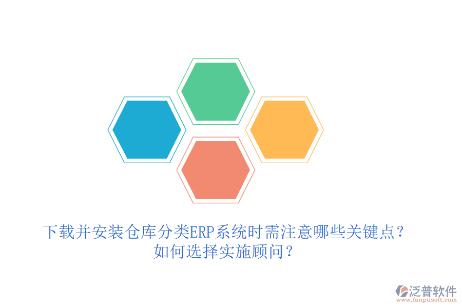 下載并安裝倉庫分類ERP系統(tǒng)時(shí)需注意哪些關(guān)鍵點(diǎn)？如何選擇實(shí)施顧問？