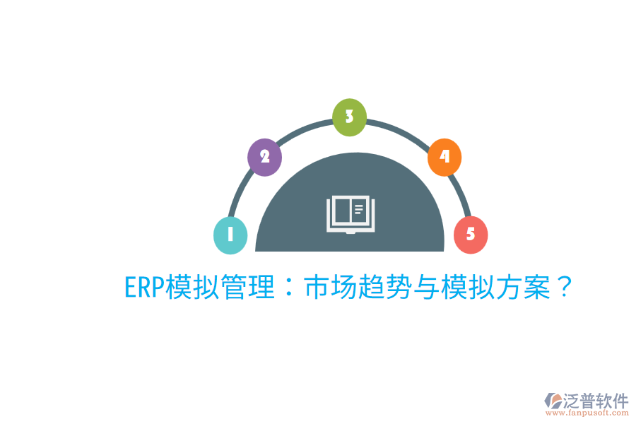  ERP模擬管理：市場趨勢與模擬方案？