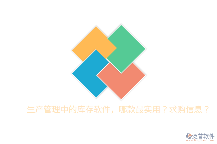  生產(chǎn)管理中的庫存軟件，哪款最實(shí)用？求購信息？