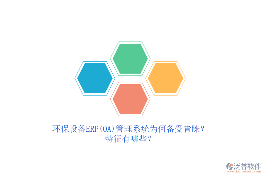 環(huán)保設(shè)備ERP(OA)管理系統(tǒng)為何備受青睞？特征有哪些？