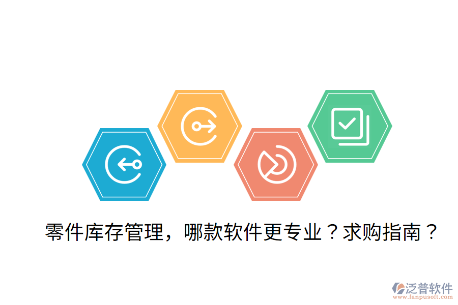 零件庫(kù)存管理，哪款軟件更專業(yè)？求購(gòu)指南？
