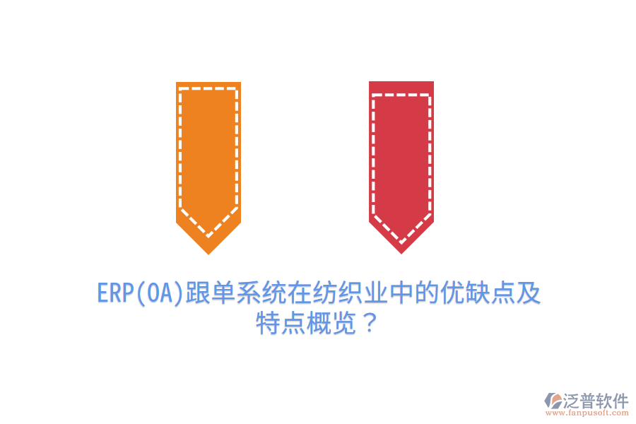 ERP(OA)跟單系統(tǒng)在紡織業(yè)中的優(yōu)缺點及特點概覽？