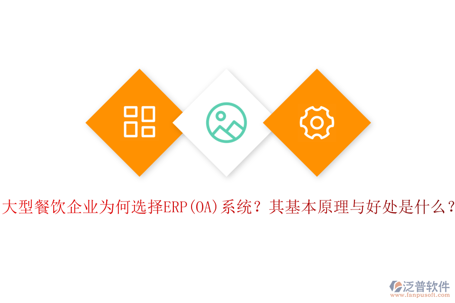 大型餐飲企業(yè)為何選擇ERP(OA)系統(tǒng)？其基本原理與好處是什么？