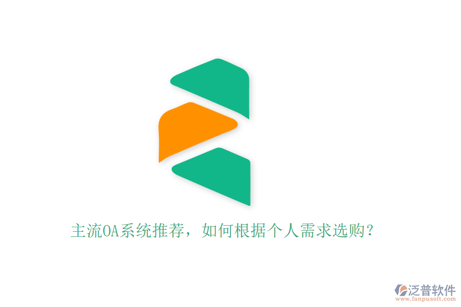 主流OA系統(tǒng)推薦，如何根據(jù)個(gè)人需求選購？