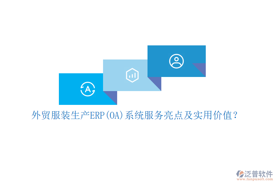 外貿(mào)服裝生產(chǎn)ERP(OA)系統(tǒng)服務(wù)亮點及實用價值？