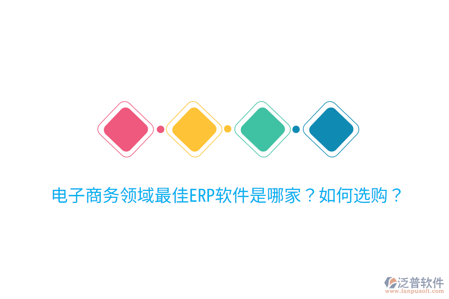  電子商務(wù)領(lǐng)域最佳ERP軟件是哪家？如何選購？