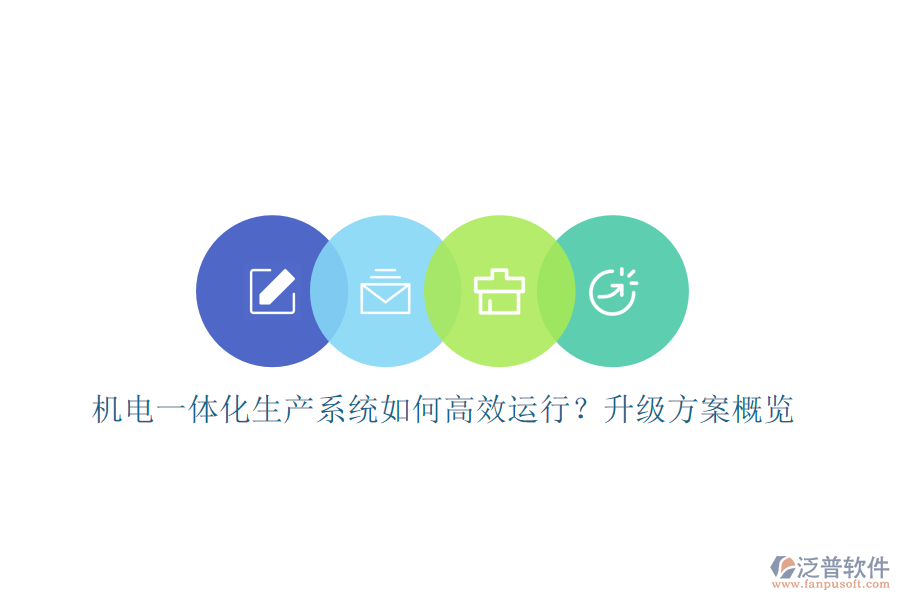 機(jī)電一體化生產(chǎn)系統(tǒng)如何高效運(yùn)行？升級(jí)方案概覽