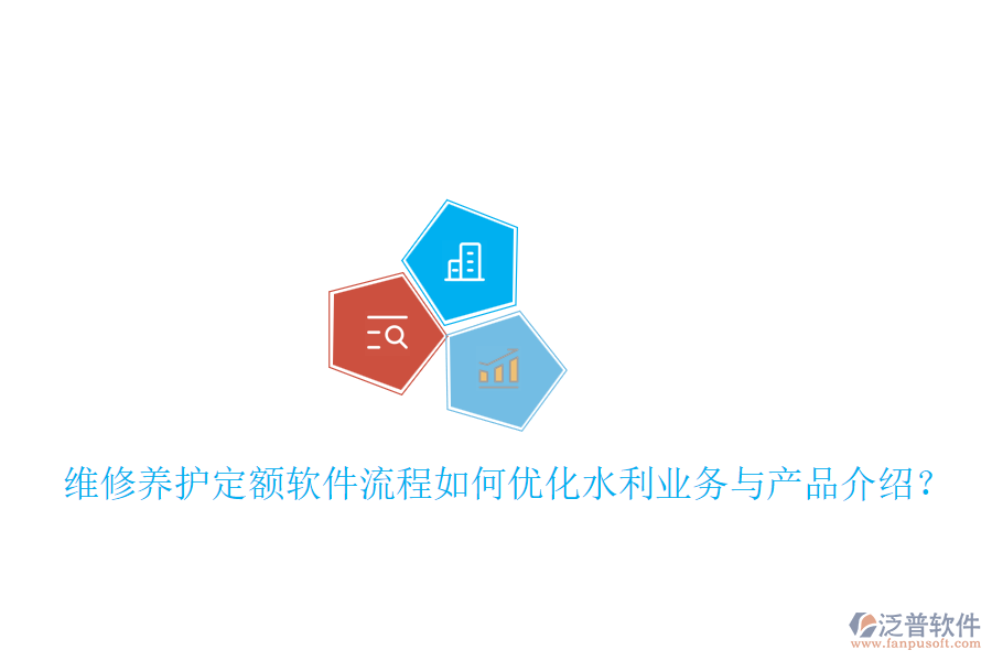 維修養(yǎng)護(hù)定額軟件流程如何優(yōu)化水利業(yè)務(wù)與產(chǎn)品介紹？