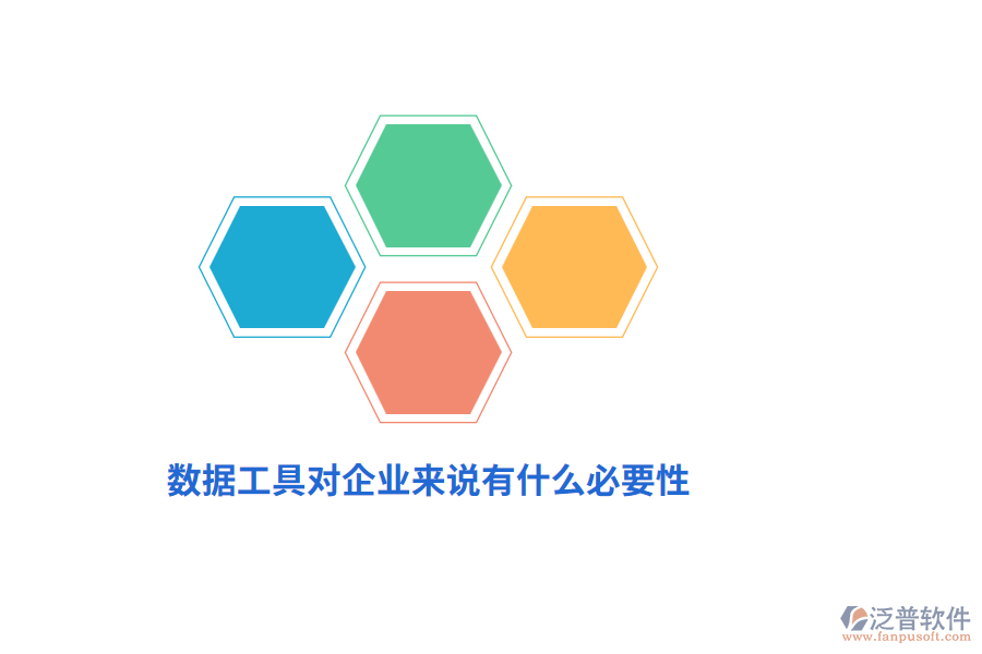 數(shù)據(jù)工具對企業(yè)來說有什么必要性？