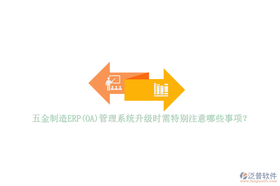 五金制造ERP(OA)管理系統(tǒng)升級時需特別注意哪些事項？