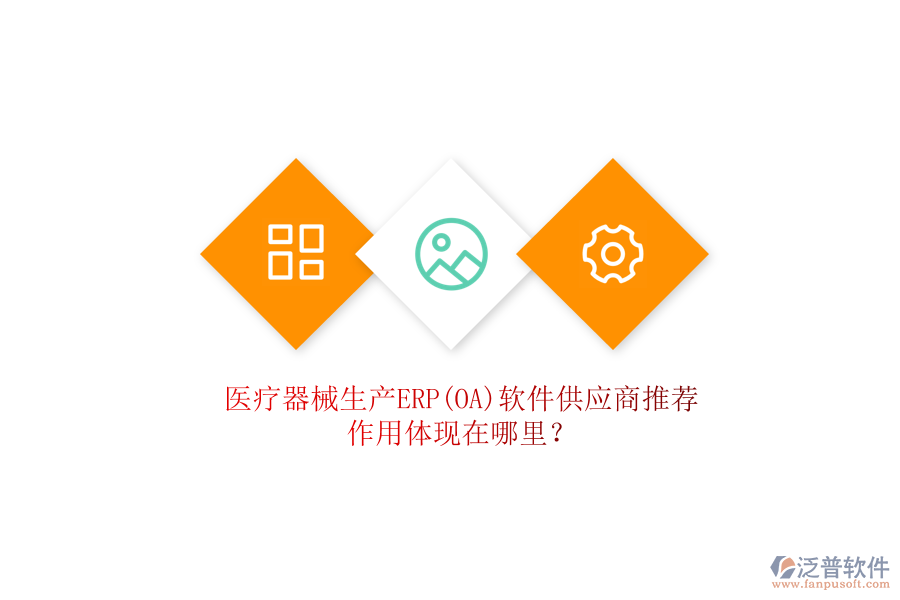 醫(yī)療器械生產(chǎn)ERP(OA)軟件供應(yīng)商推薦，作用體現(xiàn)在哪里？
