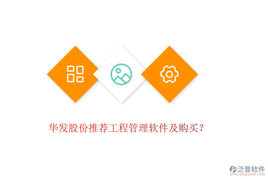 華發(fā)股份推薦工程管理軟件及購買？