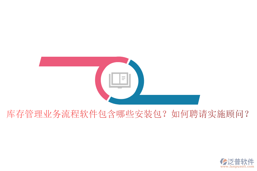 庫存管理業(yè)務(wù)流程軟件包含哪些安裝包？如何聘請實施顧問？