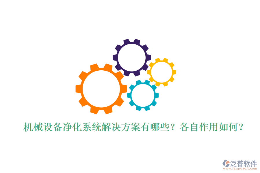 機械設(shè)備凈化系統(tǒng)解決方案有哪些？各自作用如何？