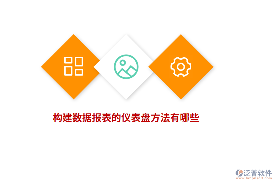 構(gòu)建數(shù)據(jù)報(bào)表的儀表盤方法有哪些？