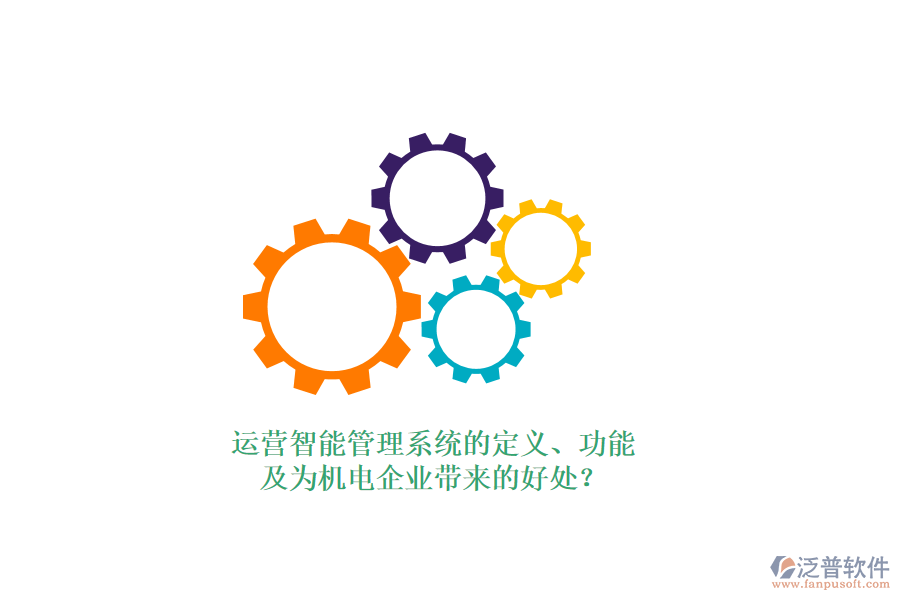 運(yùn)營(yíng)智能管理系統(tǒng)的定義、功能及為機(jī)電企業(yè)帶來(lái)的好處？