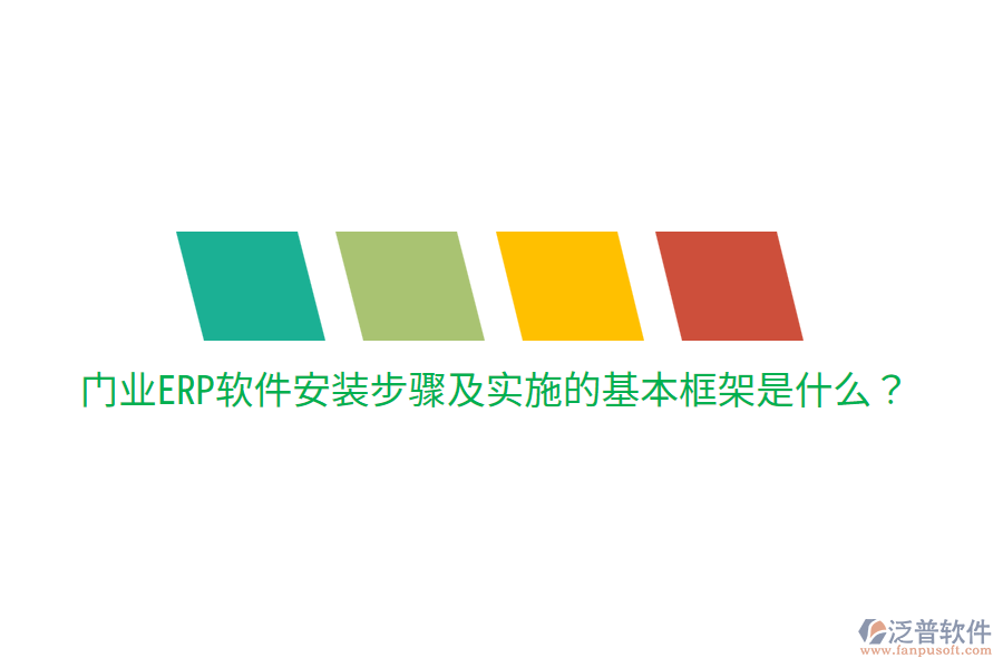  門業(yè)ERP軟件安裝步驟及實施的基本框架是什么？