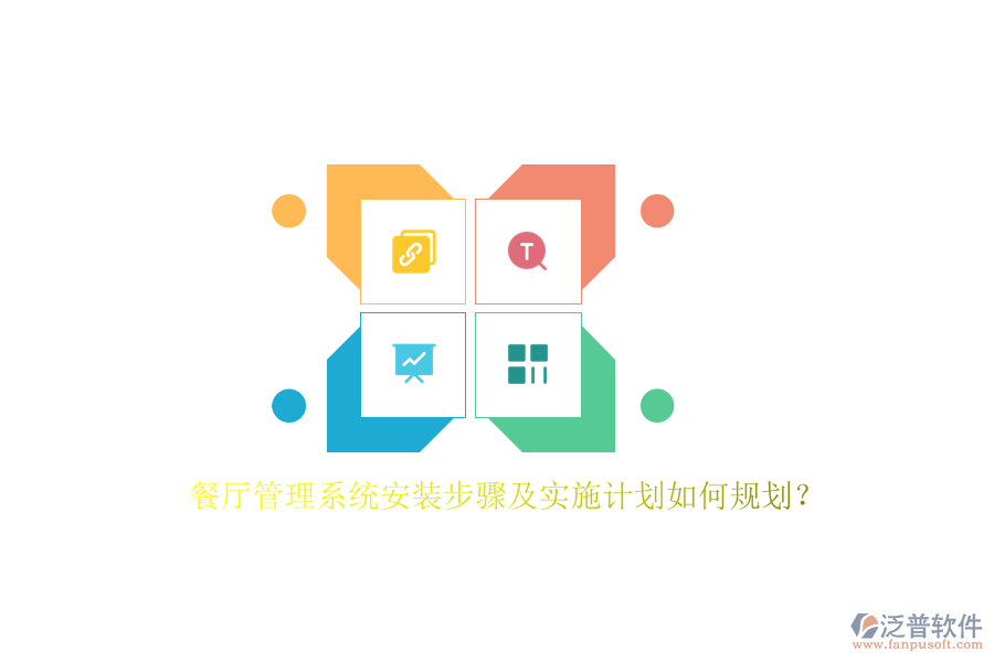 餐廳管理系統(tǒng)安裝步驟及實(shí)施計(jì)劃如何規(guī)劃？