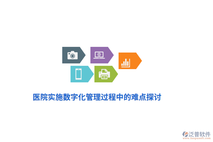 醫(yī)院實(shí)施數(shù)字化管理過程中的難點(diǎn)探討