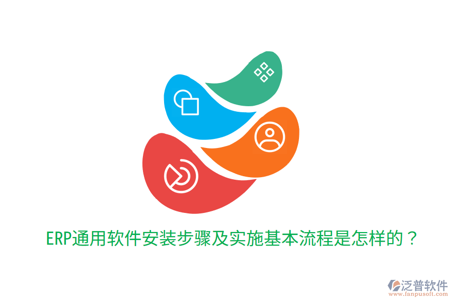  ERP通用軟件安裝步驟及實(shí)施基本流程是怎樣的？