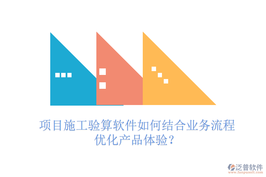 項(xiàng)目施工驗(yàn)算軟件如何結(jié)合業(yè)務(wù)流程優(yōu)化產(chǎn)品體驗(yàn)？
