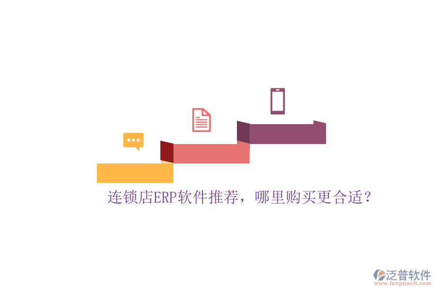 連鎖店ERP軟件推薦，哪里購買更合適？