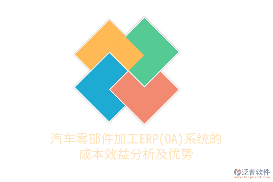 汽車(chē)零部件加工ERP(OA)系統(tǒng)的成本效益分析及優(yōu)勢(shì)