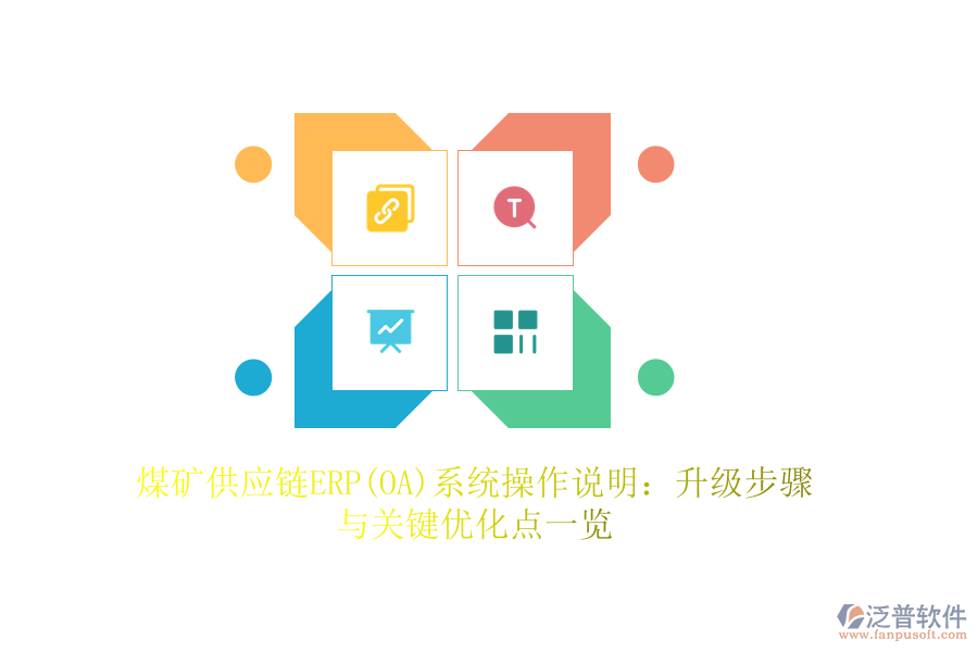煤礦供應鏈ERP(OA)系統(tǒng)操作說明:升級步驟與關鍵優(yōu)化點一覽