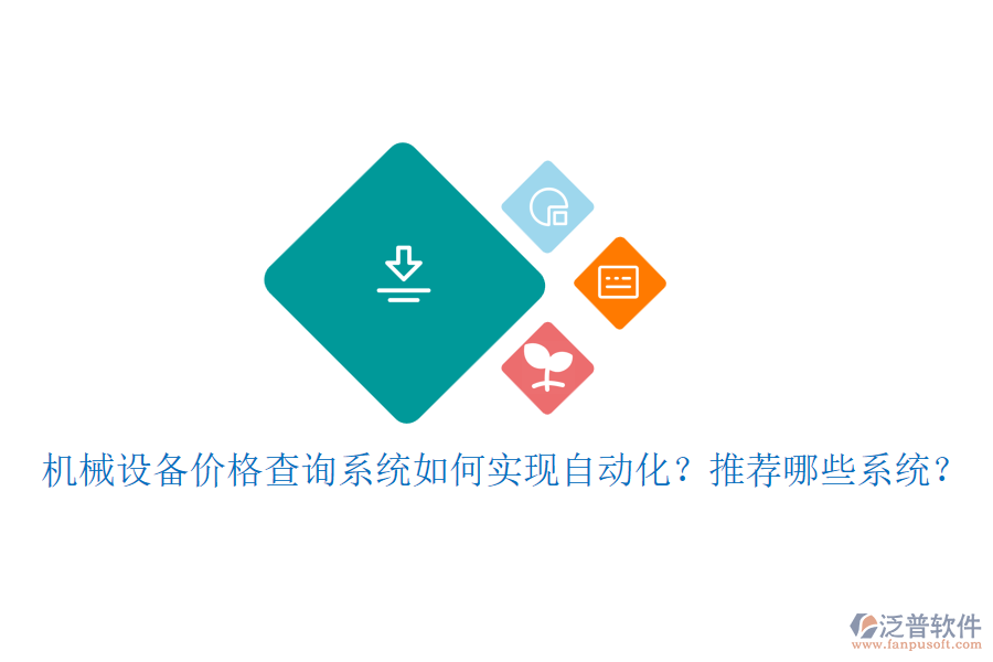 機(jī)械設(shè)備價(jià)格查詢系統(tǒng)如何實(shí)現(xiàn)自動(dòng)化？推薦哪些系統(tǒng)？