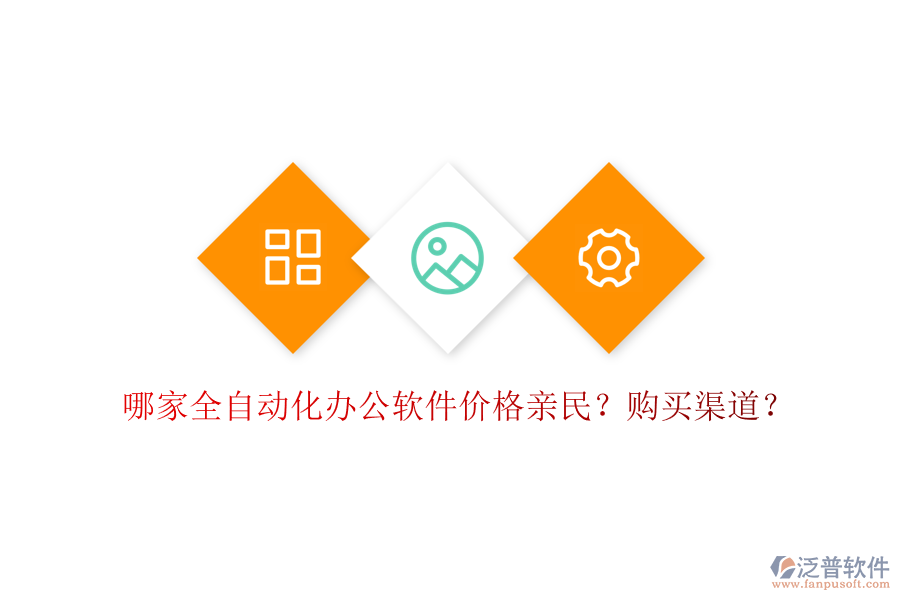 哪家全自動化辦公軟件價格親民？購買渠道？