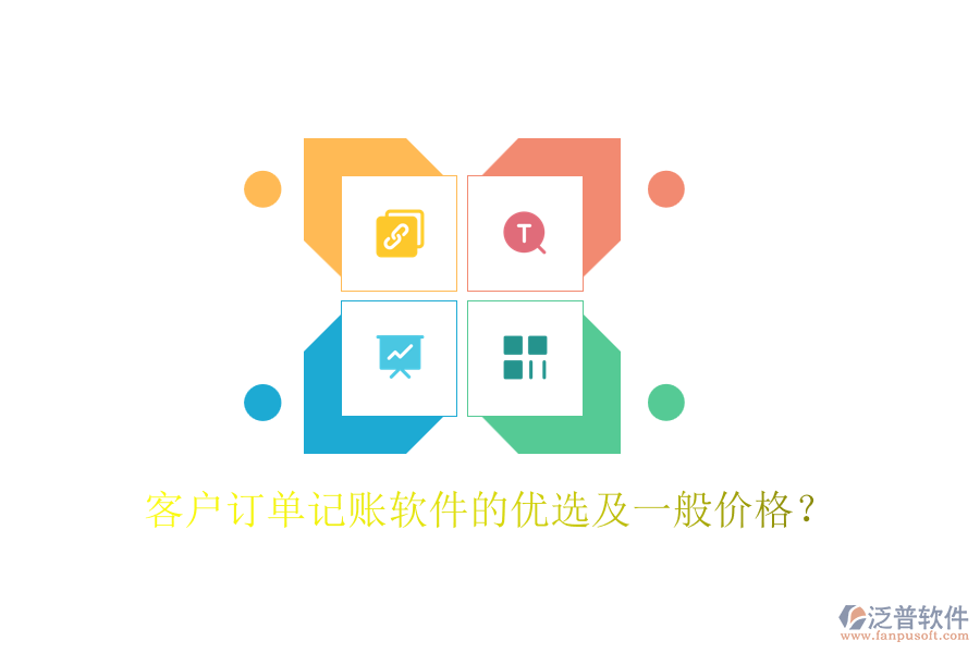 客戶訂單記賬軟件的優(yōu)選及一般價(jià)格？