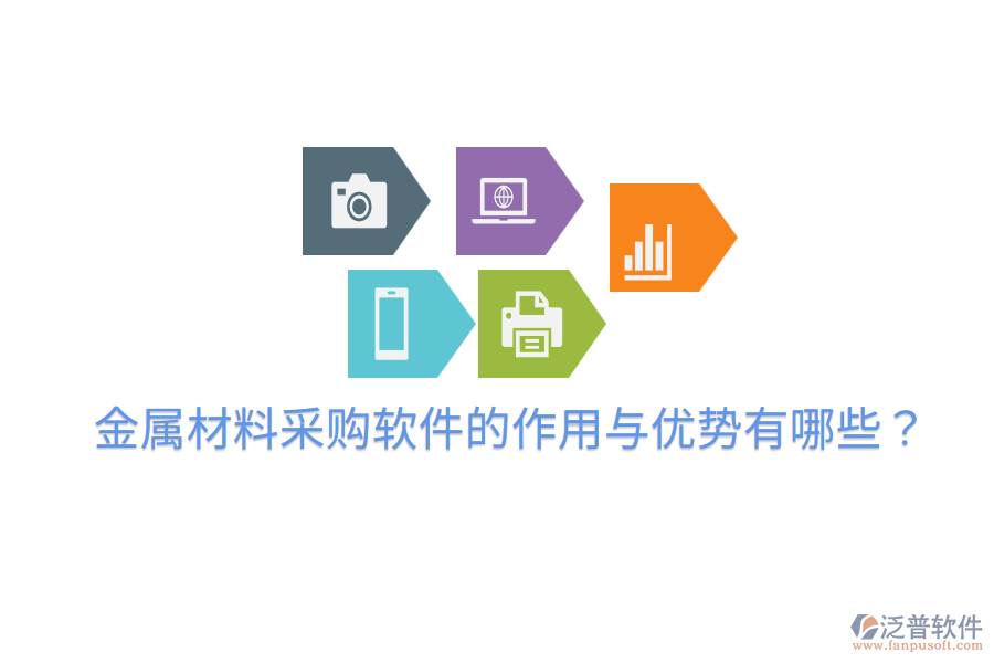  金屬材料采購軟件的作用與優(yōu)勢(shì)有哪些？