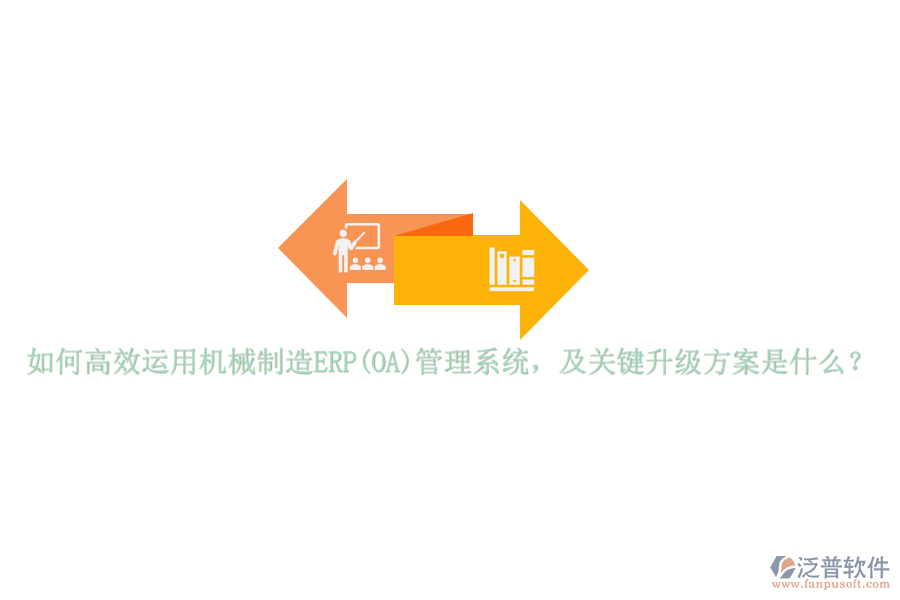 如何高效運用機械制造ERP(OA)管理系統(tǒng)，及關(guān)鍵升級方案是什么？