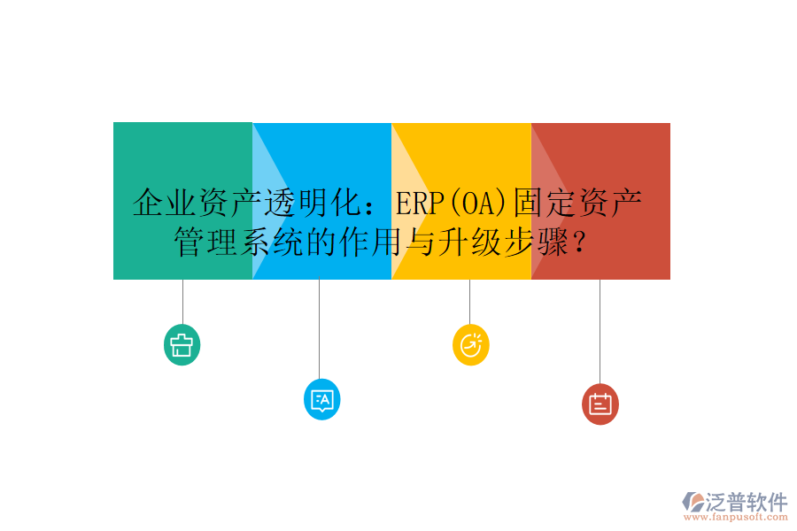 企業(yè)資產(chǎn)透明化：ERP(OA)固定資產(chǎn)管理系統(tǒng)的作用與升級(jí)步驟？