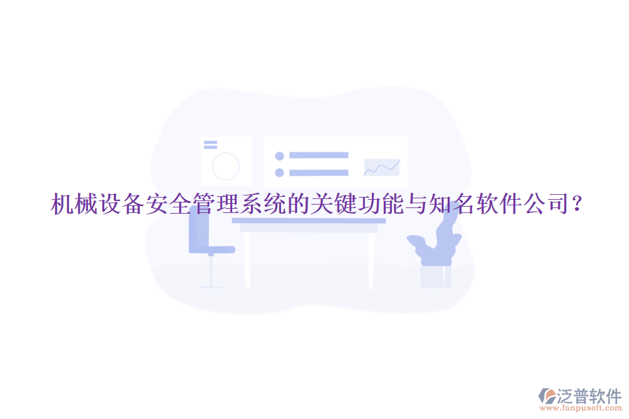 機(jī)械設(shè)備安全管理系統(tǒng)的關(guān)鍵功能與知名軟件公司？