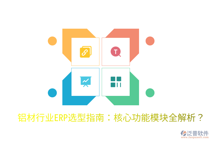  鋁材行業(yè)ERP選型指南：核心功能模塊全解析？