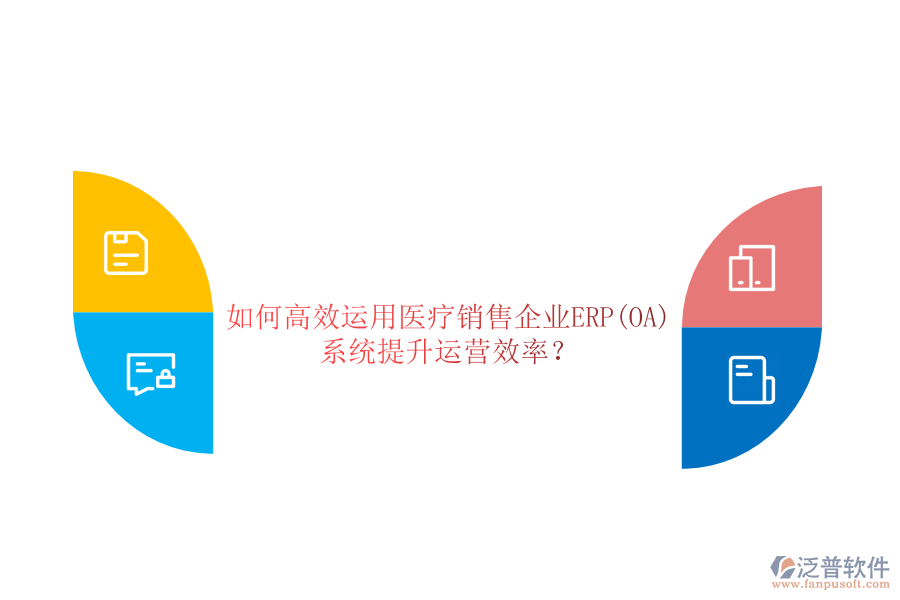 如何高效運用醫(yī)療銷售企業(yè)ERP(OA)系統(tǒng)提升運營效率？