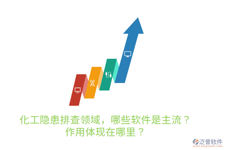  化工隱患排查領域，哪些軟件是主流？作用體現(xiàn)在哪里？
