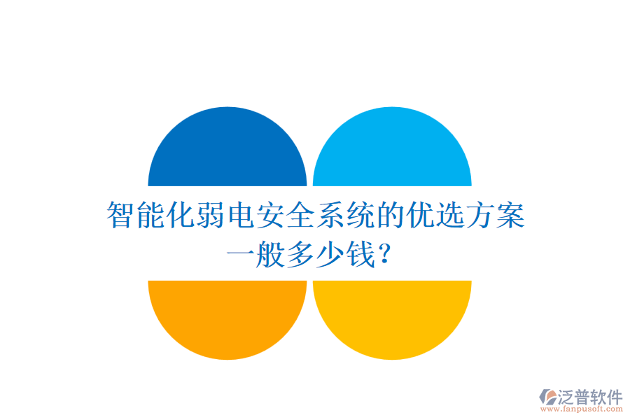 智能化弱電安全系統(tǒng)的優(yōu)選方案，一般多少錢？