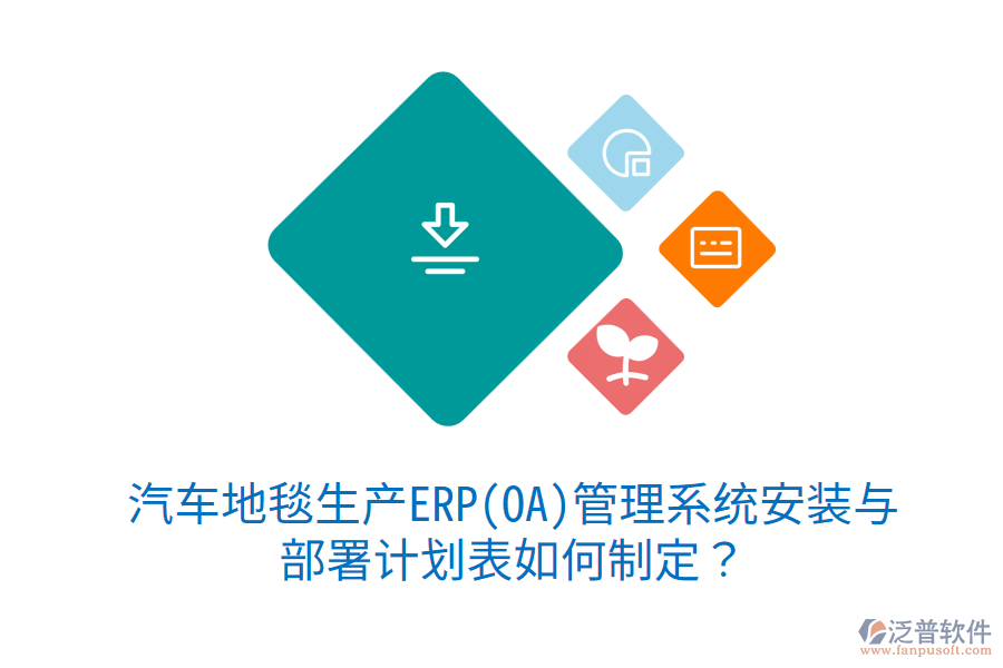  汽車地毯生產(chǎn)ERP(OA)管理系統(tǒng)安裝與部署計劃表如何制定？