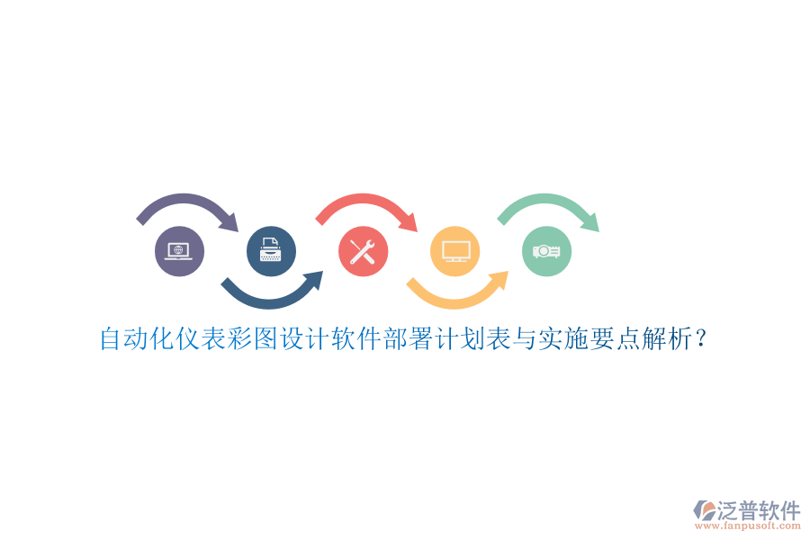 自動化儀表彩圖設(shè)計軟件部署計劃表與實施要點解析？